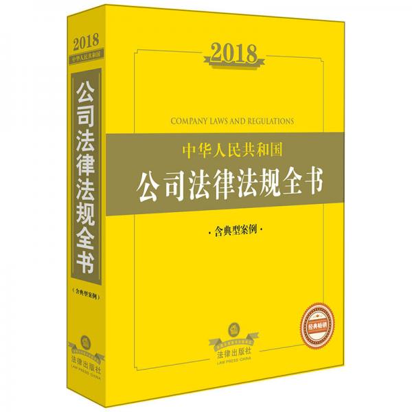 2018中华人民共和国公司法律法规全书（含典型案例）