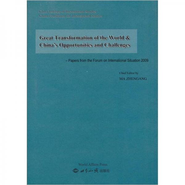 世界大变革与中国的机遇和挑战：2009年国际形势研讨会论文集（英文版）