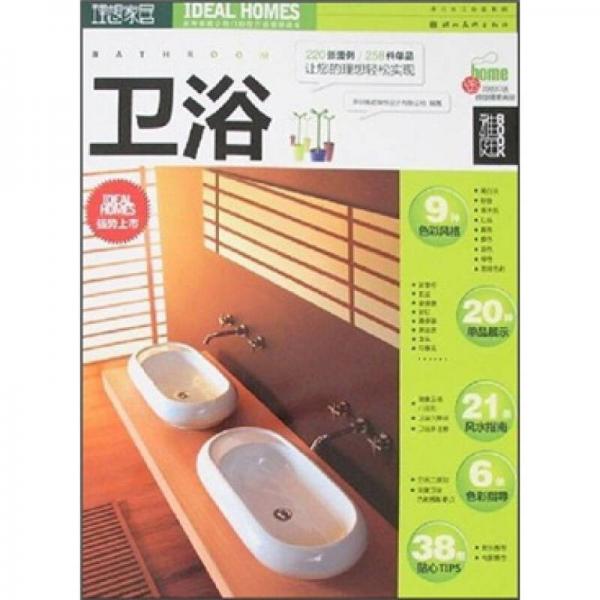 理想家居：衛(wèi)浴