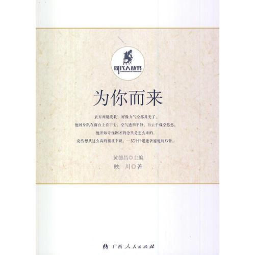 為你而來(同代人叢書)