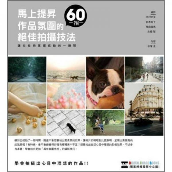 60招馬上提昇作品氛圍的絕佳拍攝技法