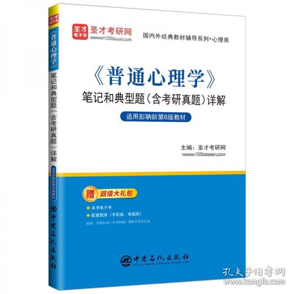 《普通心理学》笔记和典型题详解