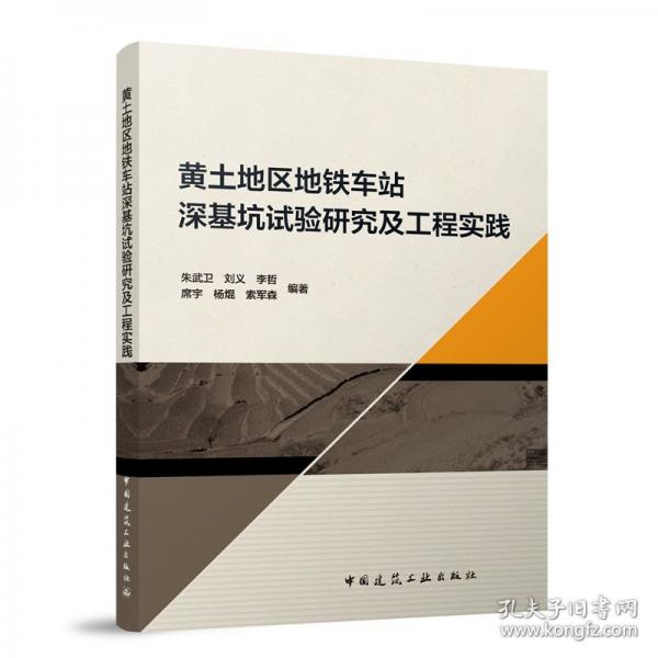 黃土地區(qū)地鐵車站深基坑試驗(yàn)研究及工程實(shí)踐
