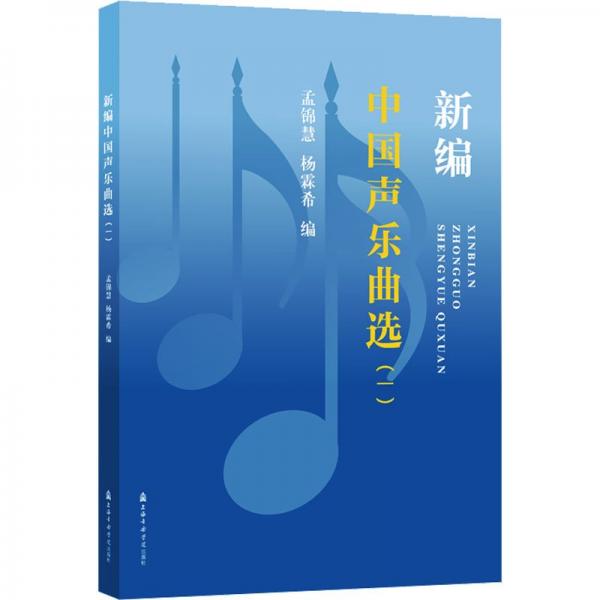 新編中國(guó)聲樂曲選（一）