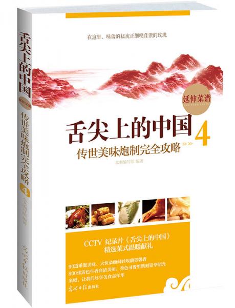 舌尖上的中国·传世美味炮制完全攻略4：延伸菜谱