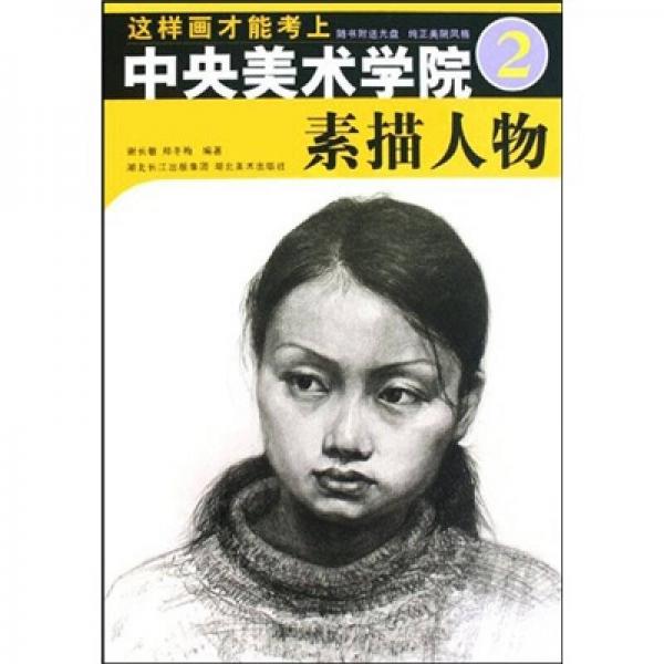 這樣畫(huà)才能考上中央美術(shù)學(xué)院2：素描人物（狀元篇）
