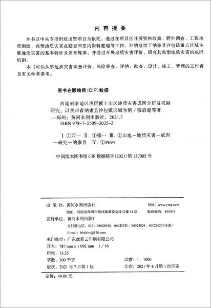 西南岩溶地区浅层覆土山区地质灾害成因分析及机制研究：以贵州省纳雍县沙包镇区域为例