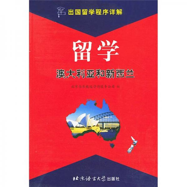 出國(guó)留學(xué)程序詳解：留學(xué)澳大利亞和新西蘭