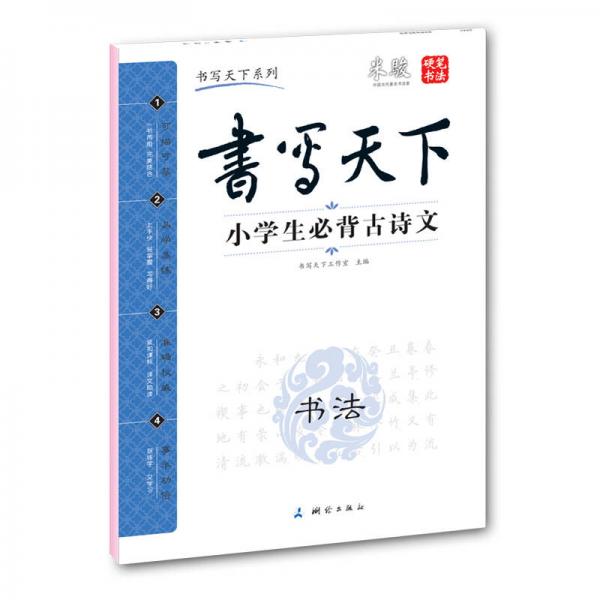 米骏字帖书写天下系列：小学生必背古诗文