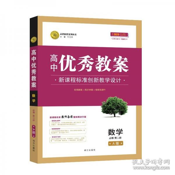 【新教材】优秀教案数学人教A版