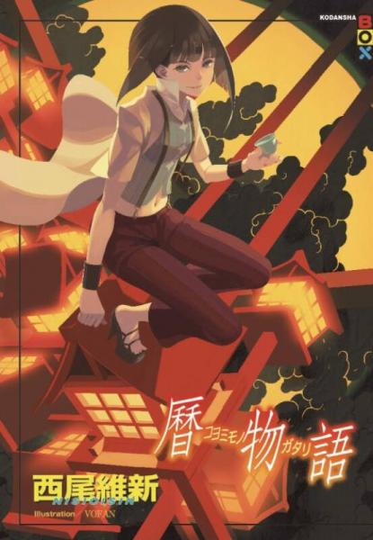 歷物語