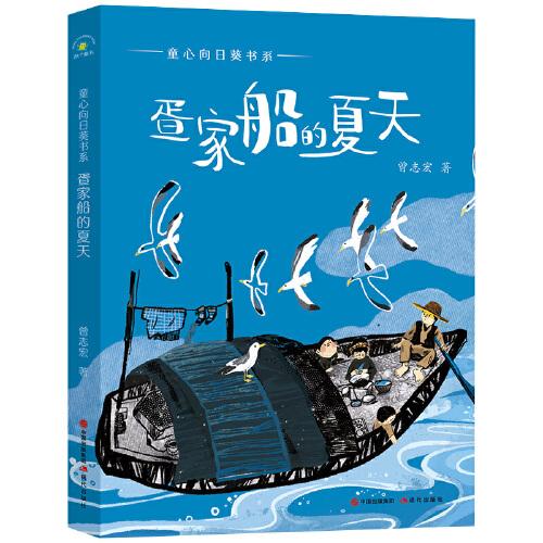 （秋千童書(shū)）童心向日葵書(shū)系·疍家船的夏天
