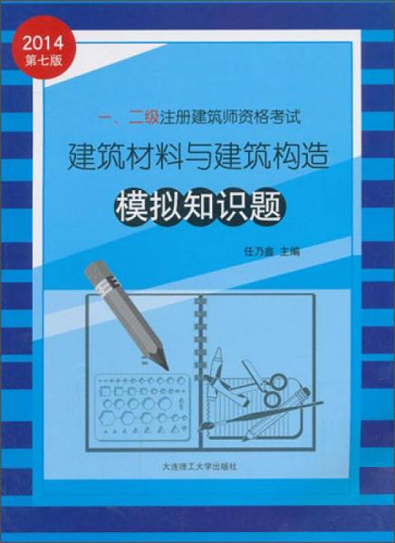 2014年一、二级注册建筑师资格考试：建筑材料与建筑构造模拟知识题（第7版）