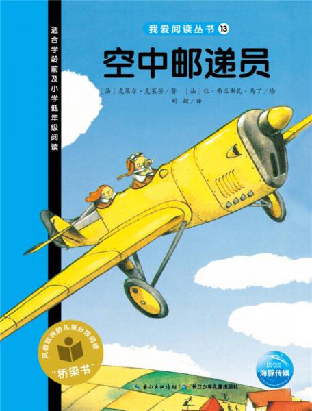 我愛閱讀叢書：空中郵遞員