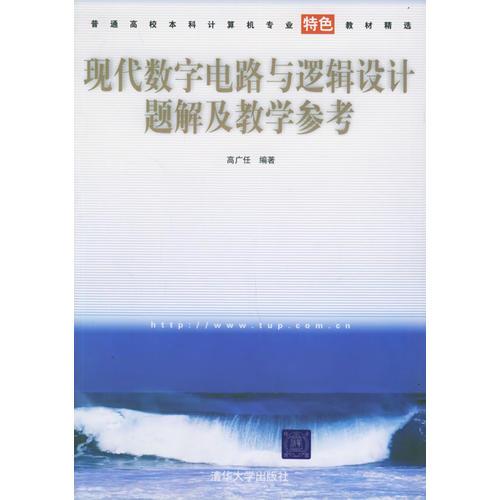 現(xiàn)代數(shù)字電路與邏輯設(shè)計題解及教學(xué)參考——普通高校本科計算機專業(yè)特色教材精選