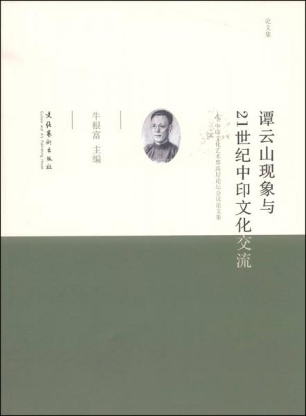 譚云山現(xiàn)象與21世紀(jì)中印文化交流：中印文化藝術(shù)界高層論壇會(huì)議論文集