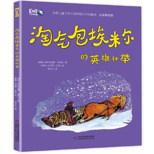 世界兒童文學(xué)大師林格倫作品精選·注音美繪版--淘氣包埃米爾的英雄壯舉