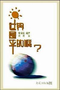 世界是平的吗？