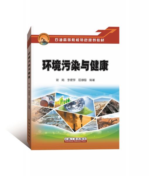 環(huán)境污染與健康
