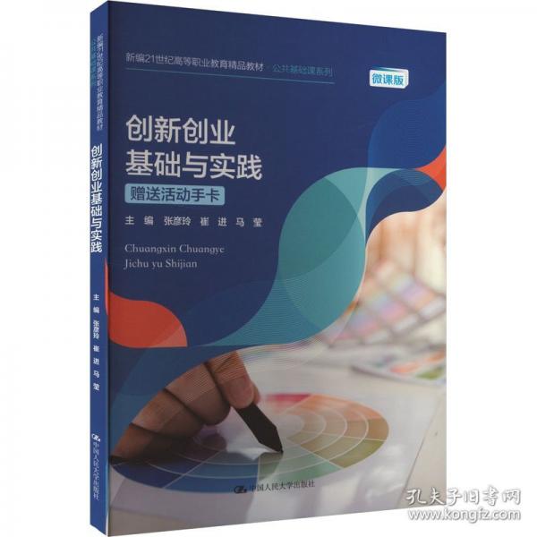 創(chuàng)新創(chuàng)業(yè)基礎(chǔ)與實踐