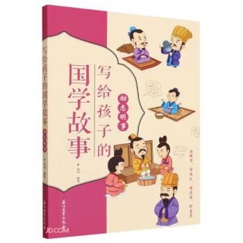 寫給孩子的國學故事 勵志明事