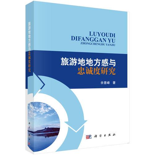 旅游地地方感与忠诚度研究