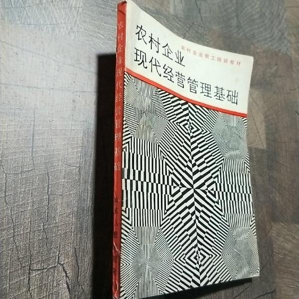 農(nóng)村企業(yè)現(xiàn)代經(jīng)營管理基礎
