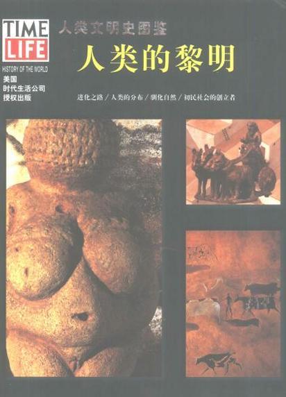 人类文明史图鉴（共24册）原价2450元／套