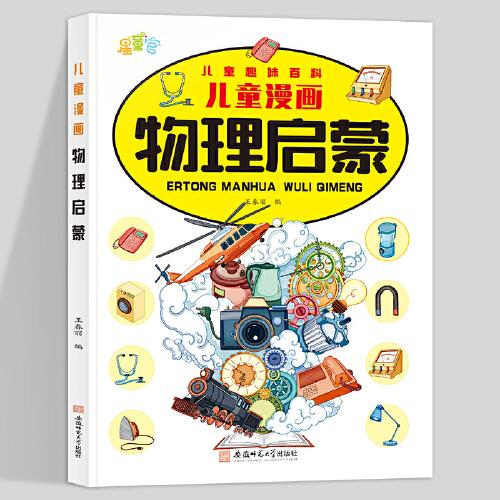 儿童漫画物理启蒙