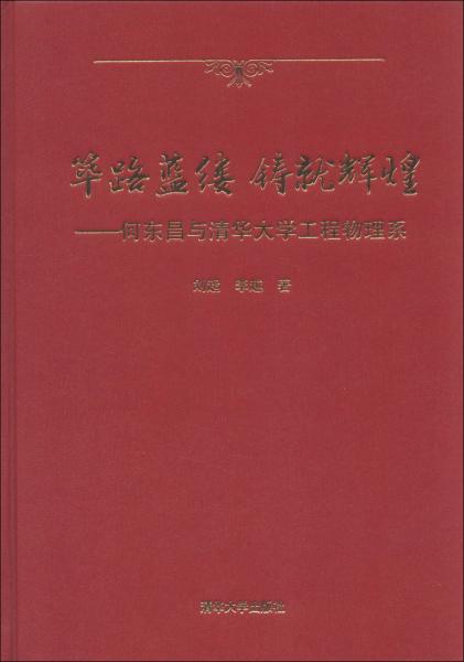 篳路藍(lán)縷 鑄就輝煌 : 何東昌與清華大學(xué)工程物理系