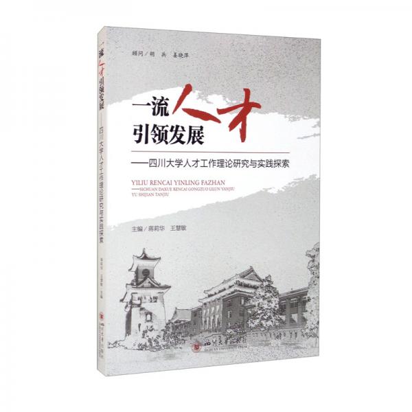 一流人才引领发展：四川大学人才工作理论研究与实践探索