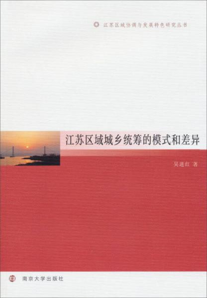 江蘇區(qū)域協(xié)調(diào)與發(fā)展特色研究叢書：江蘇區(qū)域城鄉(xiāng)統(tǒng)籌的模式和差異
