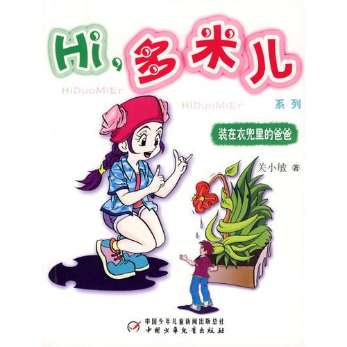 Hi，多米兒系列：裝在兜里的爸爸