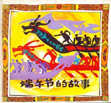 端午節(jié)的故事