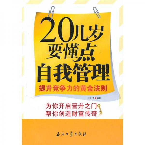 20幾歲要懂點(diǎn)自我管理：提升競(jìng)爭(zhēng)力的黃金法則