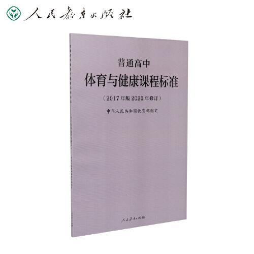 普通高中體育與健康課程標(biāo)準(zhǔn)（2017年版2020年修訂）
