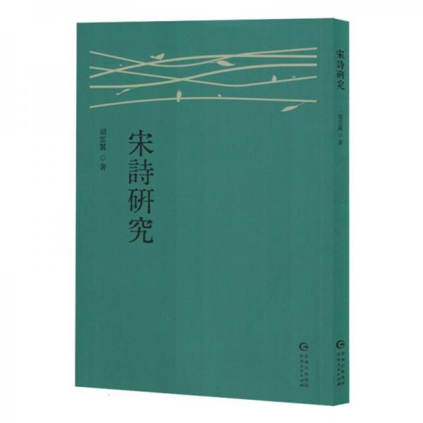宋詩研究 古典文學(xué)理論