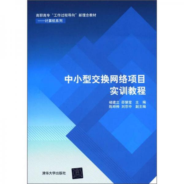 高職高專“工作過(guò)程導(dǎo)向”新理念教材·計(jì)算機(jī)系列：中小型交換網(wǎng)絡(luò)項(xiàng)目實(shí)訓(xùn)教程