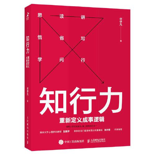 知行力：重新定義成事邏輯
