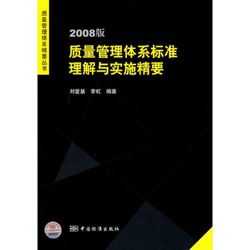 2008版質(zhì)量管理體系標(biāo)準(zhǔn)理解與實(shí)施精要——質(zhì)量管理體系精要叢書(shū) 