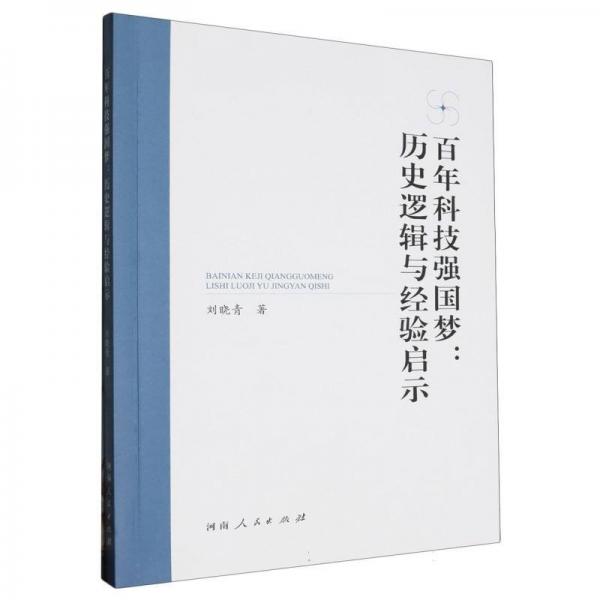百年科技强国梦--历史逻辑与经验启示