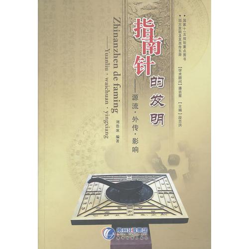指南針的發(fā)明——源流·外傳·影響
