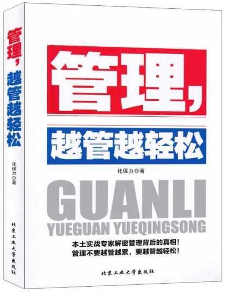 管理，越管越輕松
