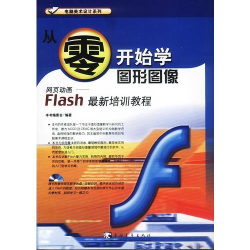 从零开始学图形图像－Flash 最新培训教程（含盘）