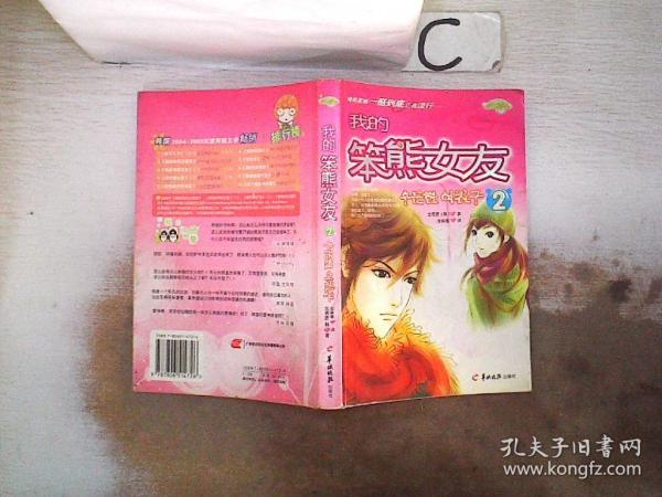 我的笨熊女友.2