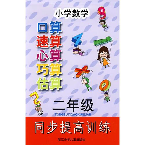 小學(xué)數(shù)學(xué)口算速算心算巧算估算同步提高訓(xùn)練 二年級