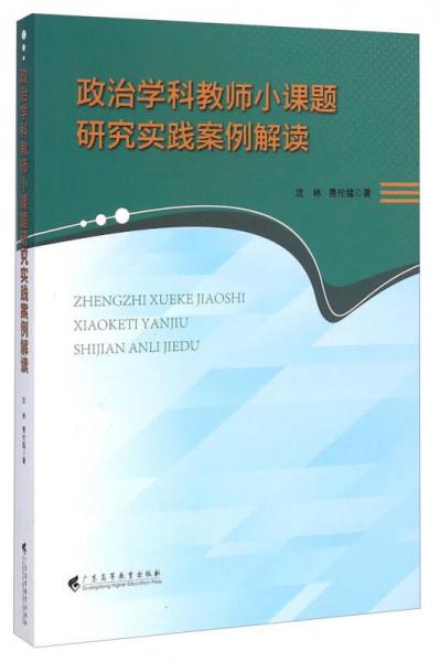 政治學(xué)科教師小課題研究實(shí)踐案例解讀