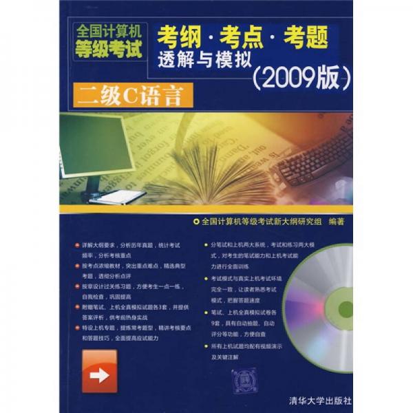 全國(guó)計(jì)算機(jī)等級(jí)考試考綱·考點(diǎn)·考題透解與模擬：二級(jí)C語(yǔ)言（2009版）