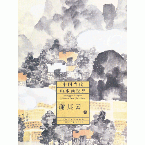 中國(guó)當(dāng)代山水畫(huà)經(jīng)典·謝其云卷