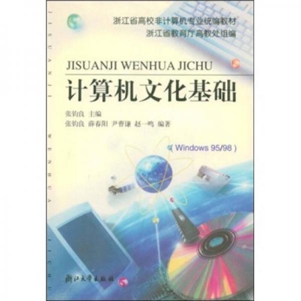 浙江省高校非计算机专业统编教材：计算机文化基础（Windows 95/98）